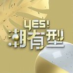 Yes！潮有型