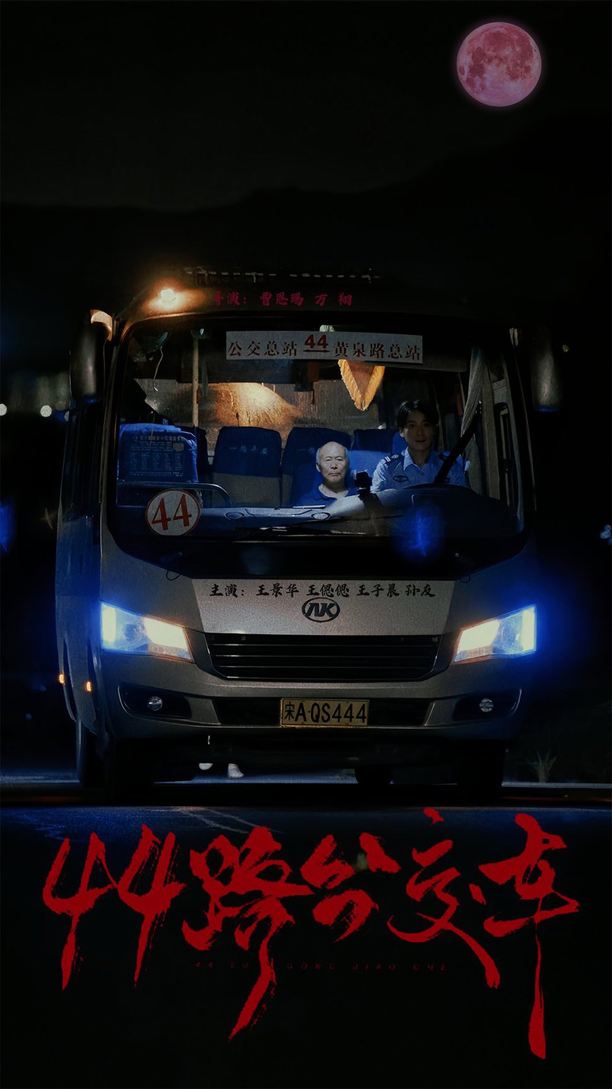 44路公交車