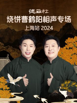 德云社燒餅曹鶴陽相聲專場上海站2024