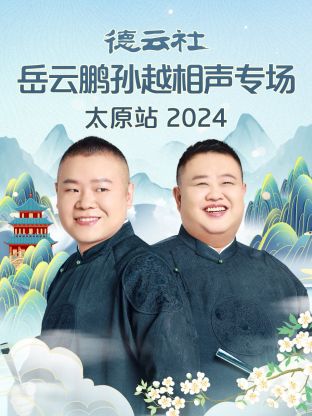 德云社岳云鵬孫越相聲專場太原站2024