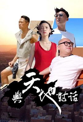 與天地對(duì)話